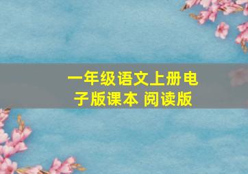 一年级语文上册电子版课本 阅读版